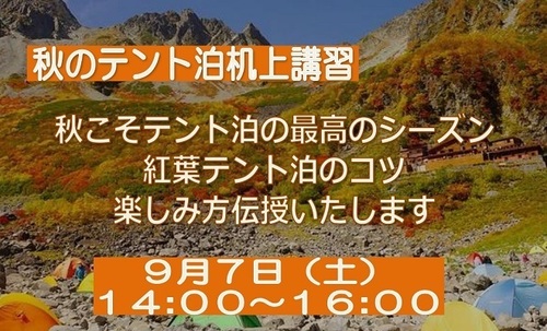 秋のテント泊講習会_page-0001.jpg