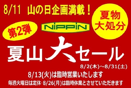 第68回夏山大セール第2弾TOP_page-0001.jpg
